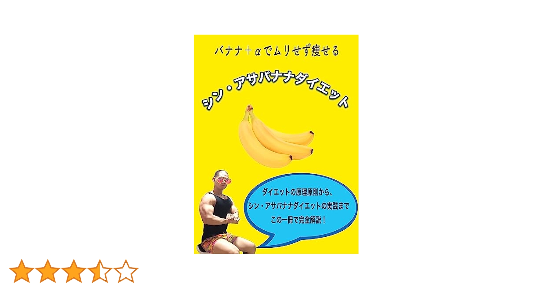Amazon.co.jp: シン・アサバナナダイエット 電子書籍: TAKESHI